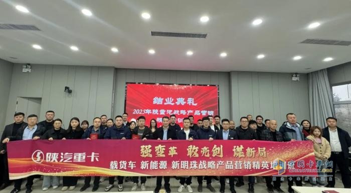 陜汽重卡：強變革 敢亮劍 謀新局-戰(zhàn)略產品營銷精英培訓第一期圓滿完成