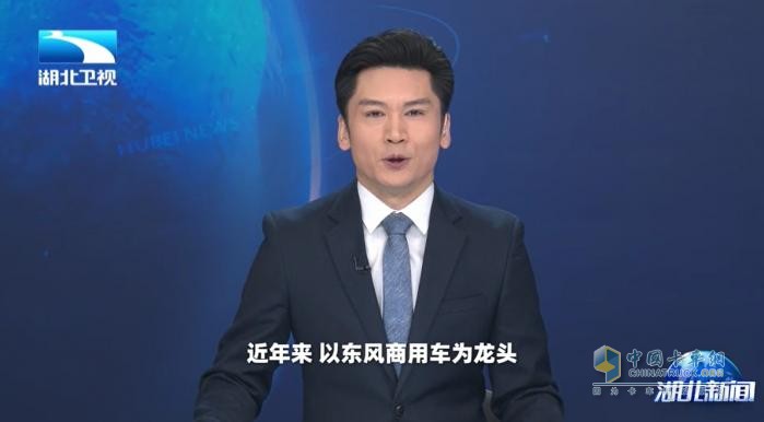 湖北衛(wèi)視聚焦東風(fēng)商用車：以客戶為中心，1-4月持續(xù)領(lǐng)跑中重卡市場