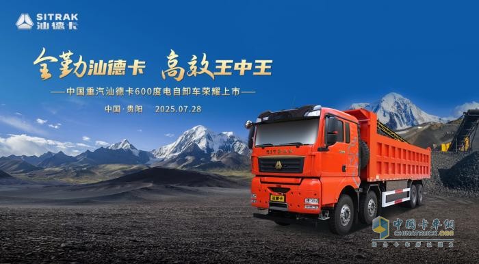 高端自卸 汕耀貴陽(yáng)！中國(guó)重汽汕德卡600度電自卸車重磅登場(chǎng)!