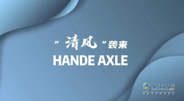 “清風(fēng)”襲來！漢德車橋清風(fēng)系列環(huán)衛(wèi)車橋全系列產(chǎn)品在北京正式發(fā)布！