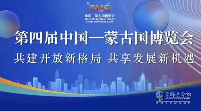 展實(shí)力，亮名片！北奔重汽明星產(chǎn)品重磅亮相第四屆中蒙博覽會