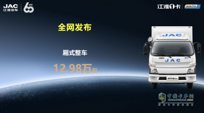 純電輕卡標(biāo)桿，江淮1卡帥鈴EV5全國(guó)預(yù)售發(fā)布！