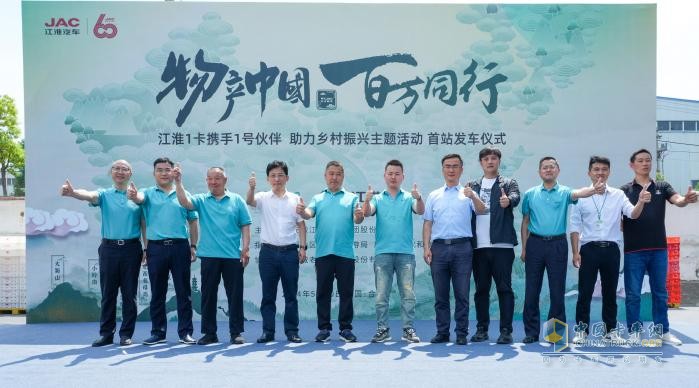 江淮1卡“物產(chǎn)中國 百萬同行”活動首站正式發(fā)車，攜手老鄉(xiāng)雞助力鄉(xiāng)村振興