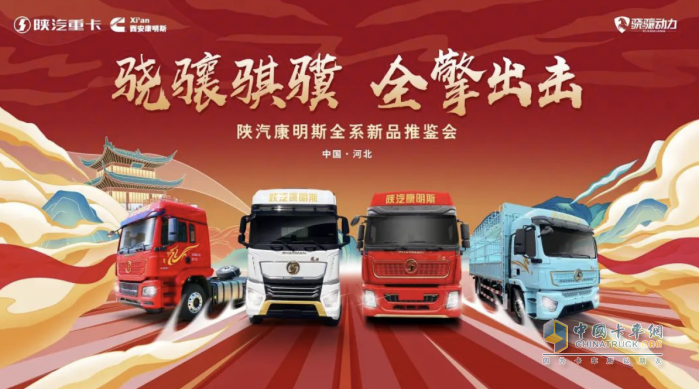 更輕！更?。「咝?！陜汽康明斯“驍驤騏驥”四大平臺(tái)，全擎出擊！
