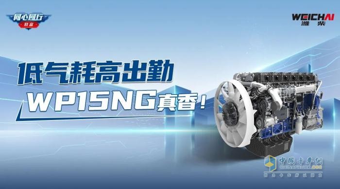 低氣耗高出勤，濰柴WP15NG真香！