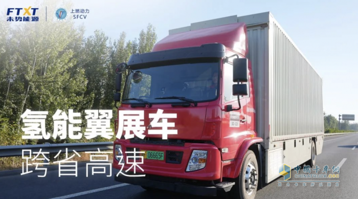 首個(gè)氫能翼展車跨省高速“大考”，未勢(shì)能源如何給出完美答卷？