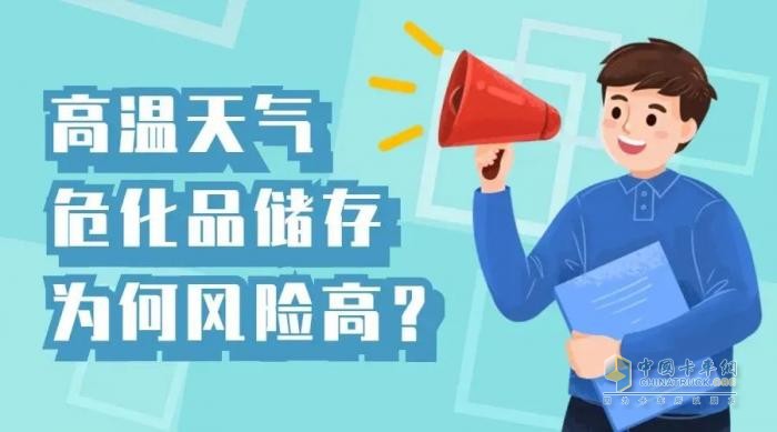 夏季持續(xù)高溫，危化品儲存要做好哪些安全措施？