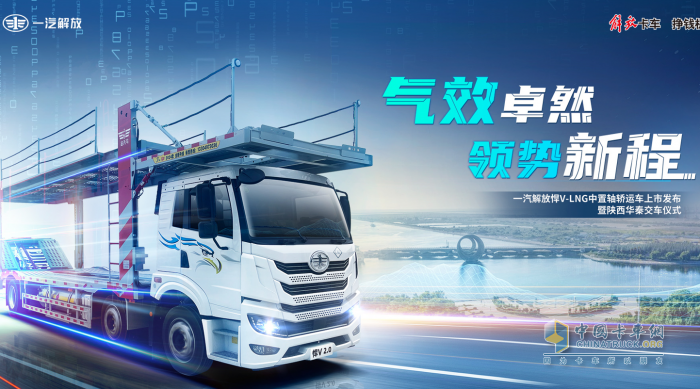 氣效卓然 領(lǐng)勢(shì)新程 解放悍V-LNG 中置軸轎運(yùn)車隆重上市！