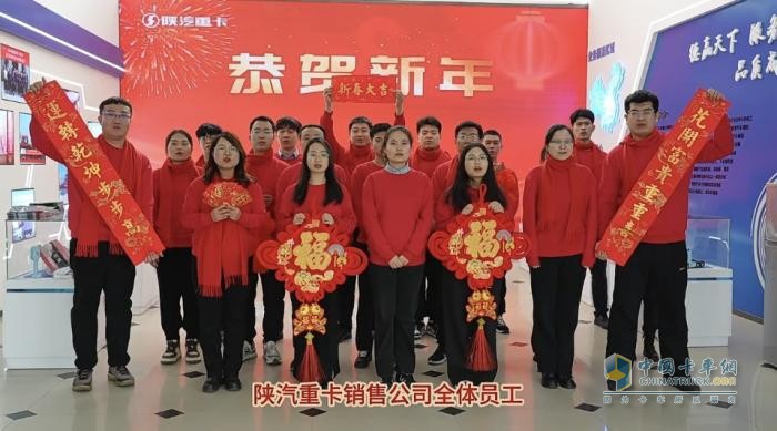 蛇年新春溫情獻(xiàn)禮，陜汽重卡夢啟新程
