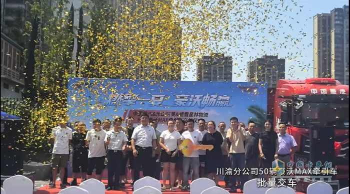 火爆交車(chē) 實(shí)力霸榜！豪沃重卡交付盛況閃耀今夏
