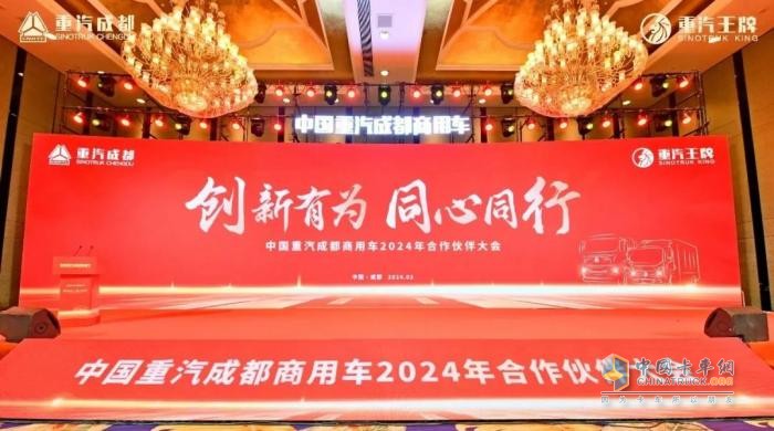 新能源業(yè)務(wù)大幅增長(zhǎng)！中國重汽成都商用車2024年合作伙伴大會(huì)收官
