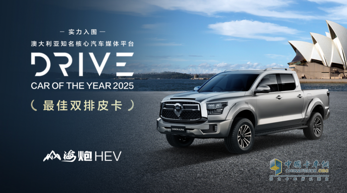 樹立全球皮卡市場新標(biāo)桿 山海炮HEV獲泰國“最佳混合動力皮卡”大獎(jiǎng)