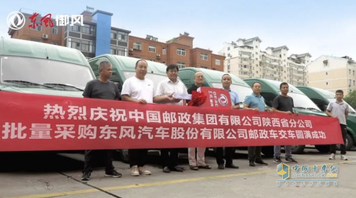 東風御風郵政車西安首批交付，為中國郵政快運速度再添助力！