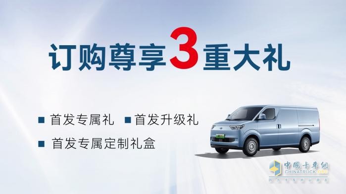 智能電動(dòng)超級VAN瑞馳EC75 攜三重先享訂購權(quán)益正式開啟預(yù)售