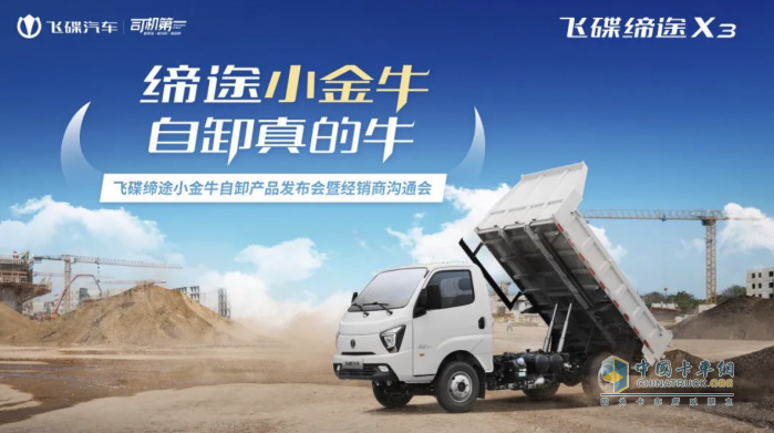 再次實現(xiàn)突破與創(chuàng)新 飛碟締途X3小金牛自卸車成都推介會斬獲6臺訂單