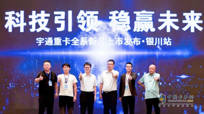 核心科技驅(qū)動價值提升，宇通重卡全系新品銀川上市