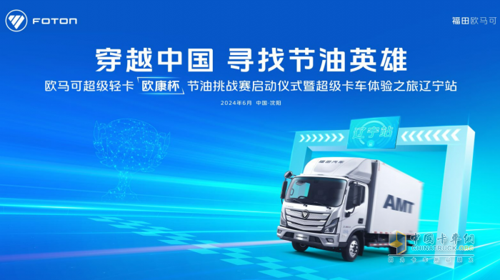 高效暢盈 等你來挑戰(zhàn)！ 歐馬可超級卡車穿越中國尋找節(jié)油英雄