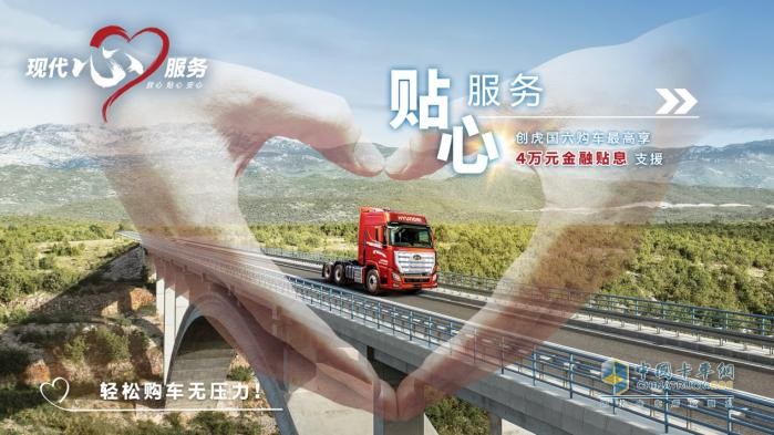 從尊重出發(fā) 現(xiàn)代商用車客戶關(guān)懷2.0戰(zhàn)略能為客戶帶來哪些價值？