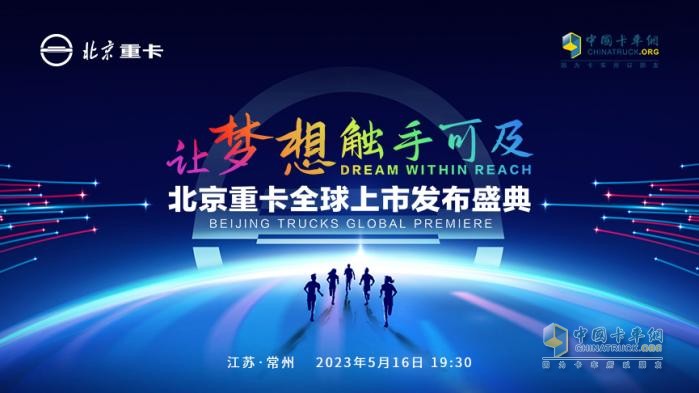 @所有卡友 你們想要的北京重卡5月16日19點30分即將全球上市！