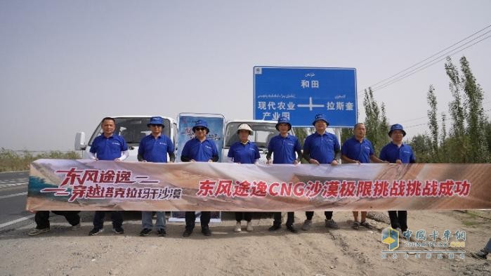 極限沙漠考驗，東風途逸T5 CNG 上市發(fā)布會暨沙漠長測圓滿完成