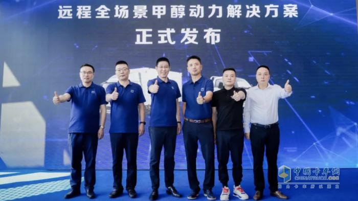 遠(yuǎn)程甲醇系列新品貴陽上市，引領(lǐng)商用車能源新變革