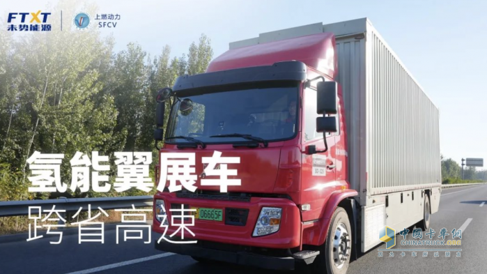 首個(gè)氫能翼展車跨省高速項(xiàng)目背后，上燃動(dòng)力的堅(jiān)持與信心