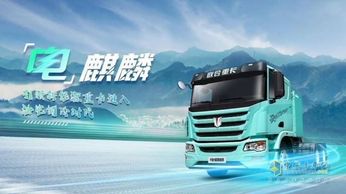 聯(lián)合重卡電麒麟400：突破95%深度放電 續(xù)航直增45公里 引領新能源重卡進階升級！
