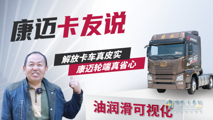 解放王師傅：60萬公里無維修，康邁輪端真省心！