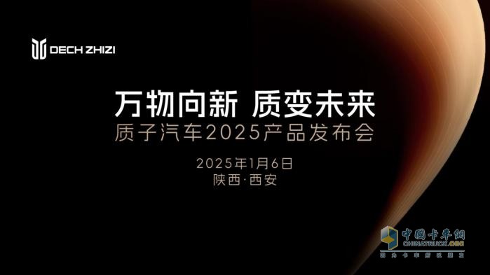 向新啟程，智領(lǐng)前路 質(zhì)子汽車2025產(chǎn)品發(fā)布會即將開幕