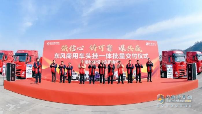 整車一體化事業(yè)加速！東風商用車批量交付倉柵式頭掛一體車