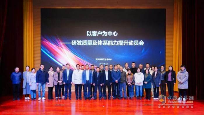 以客戶為中心！東風(fēng)商用車奮力提升研發(fā)質(zhì)量及體系能力