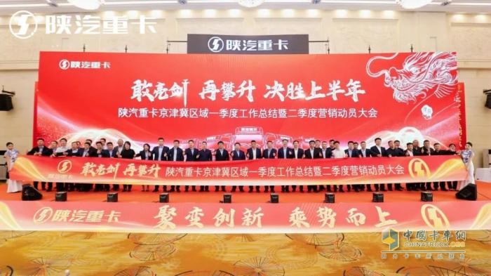 陜汽重卡2025年京津冀區(qū)域二季度營銷動員大會圓滿舉辦