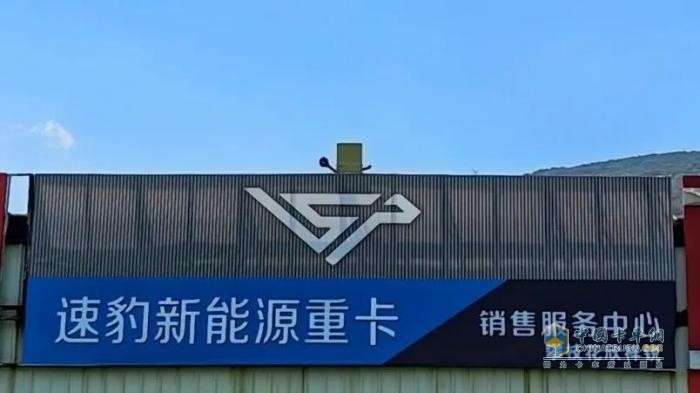 速豹科技西南區(qū)域經(jīng)銷商掛牌  加速布局新能源重卡市場