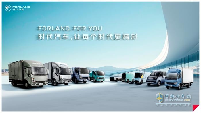 價(jià)值重塑，煥新而來(lái)！時(shí)代汽車全新FORLAND車標(biāo)量產(chǎn)車型即將上市