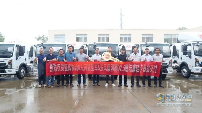 首批全新東風(fēng)多利卡康陸威輕卡交付盛輝物流，東康D2.5動力啟航城際高效新程