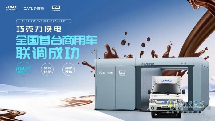 江淮汽車聯(lián)手寧德時(shí)代，首家首臺(tái)巧克力換電商用車聯(lián)調(diào)成功！