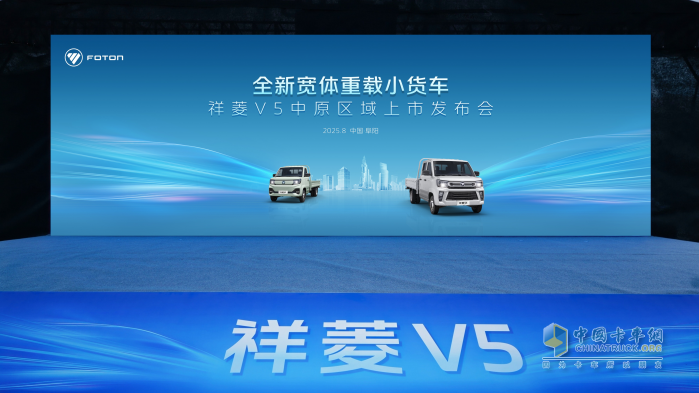 逐鹿中原 雙向奔“阜” 祥菱V5中原區(qū)域上市 重塑末端物流新生態(tài)
