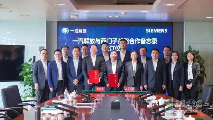 一汽解放與西門子簽署戰(zhàn)略合作備忘錄 加快數(shù)智化轉型戰(zhàn)略落地