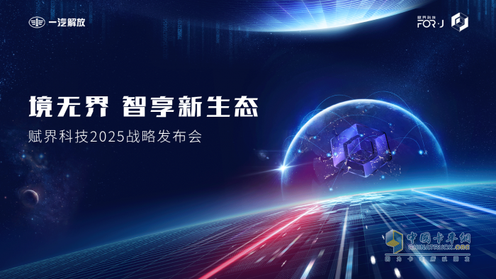 亮點(diǎn)搶先看 賦界科技2025戰(zhàn)略發(fā)布會(huì)即將來(lái)襲！