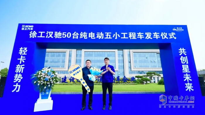 造車(chē)新勢(shì)力 共創(chuàng)星未來(lái) ，徐工漢馳50臺(tái)純電動(dòng)五小工程車(chē)發(fā)車(chē)！
