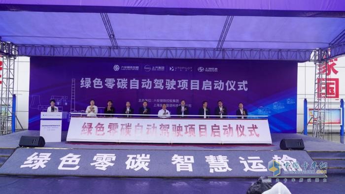 正式啟動(dòng)！上汽友道智途聯(lián)手六鋼集團(tuán)，打造綠色零碳智慧運(yùn)輸新范式