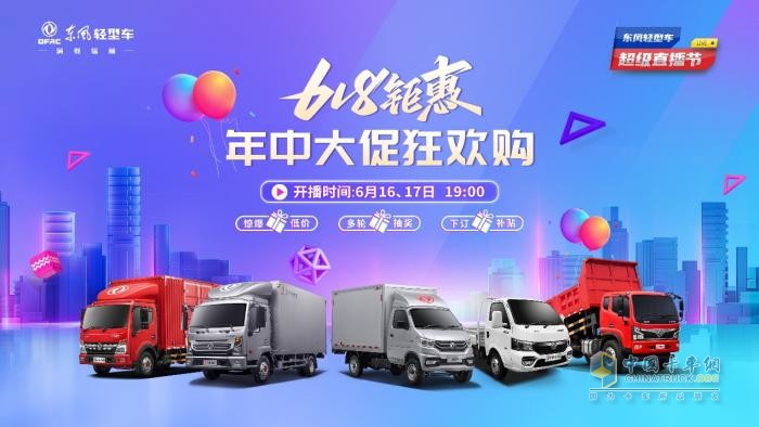 超多福利 爆爽618 來東風輕型車超級直播節(jié)薅羊毛了