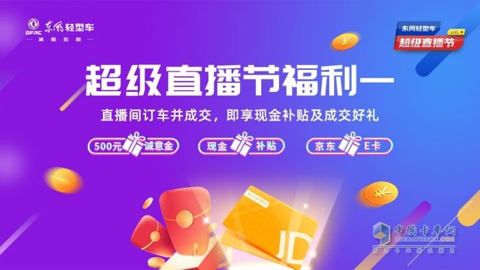 超多福利 爆爽618 來東風輕型車超級直播節(jié)薅羊毛了