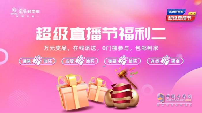 超多福利 爆爽618 來東風輕型車超級直播節(jié)薅羊毛了