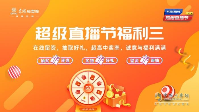 超多福利 爆爽618 來東風輕型車超級直播節(jié)薅羊毛了