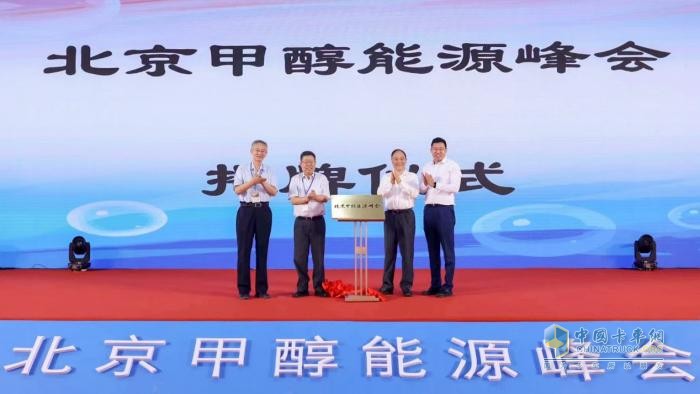 甲醇能源峰會(huì)北京揭幕！“甲醇經(jīng)濟(jì)生態(tài)鏈”初現(xiàn)雛形