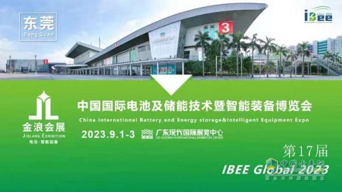 2023第17屆中國國際電池及儲能技術博覽會將于9月在東莞舉行