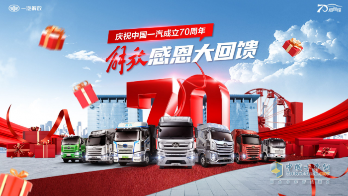 慶祝中國(guó)一汽成立70周年，解放感恩大回饋-7重購(gòu)車禮+70輛特惠車+進(jìn)店禮聯(lián)袂放送