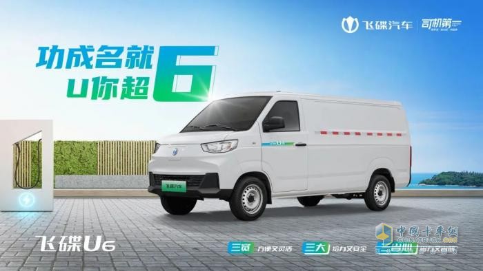 貨運新人如何購車？這款飛碟U6中面車型或為“最優(yōu)解”！