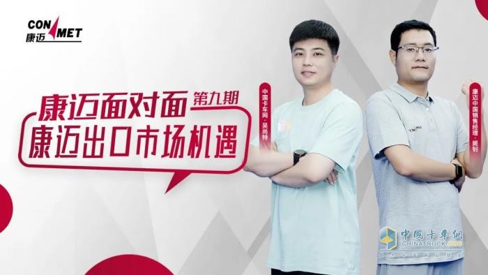康邁面對面 康邁為中國商用車出海增量增質